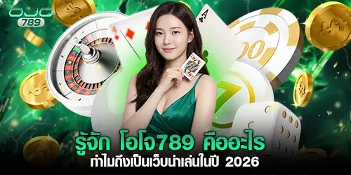 โอโจ789 ทำไมถึงเป็นเว็บน่าเล่นในปี 2026