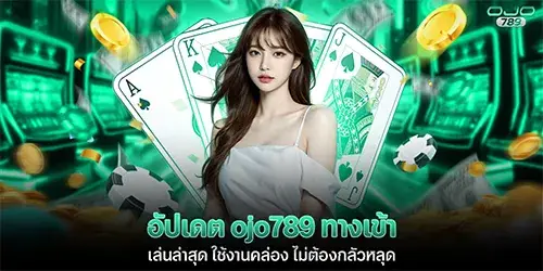 อัปเดต ojo789 ทางเข้า เล่นล่าสุด