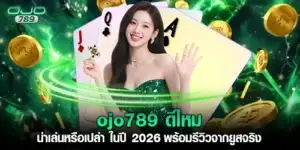 ojo789 ดีไหม น่าเล่นหรือเปล่า ในปี 2026