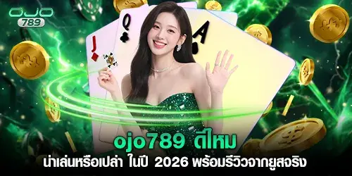 ojo789 ดีไหม น่าเล่นหรือเปล่า ในปี 2026