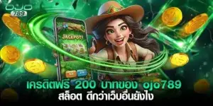 วิธีรับเครดิตฟรี 200 บาทที่ ojo789 สล็อต