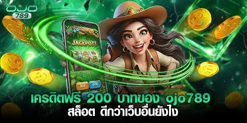 วิธีรับเครดิตฟรี 200 บาทที่ ojo789 สล็อต