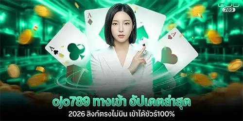 ojo789 ทางเข้า อัปเดตล่าสุด 2026 ลิงก์ตรงไม่บิน เข้าได้ชัวร์100%