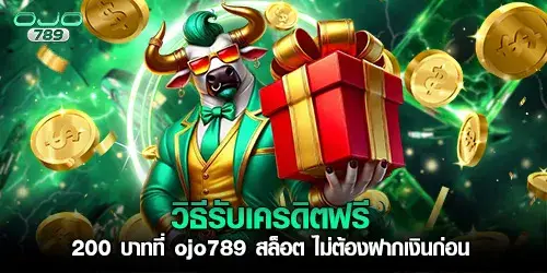 เครดิตฟรี 200 บาทของ ojo789 สล็อต ดีกว่าเว็บอื่นยังไง