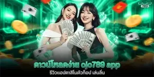 ดาวน์โหลดง่าย ojo789 app