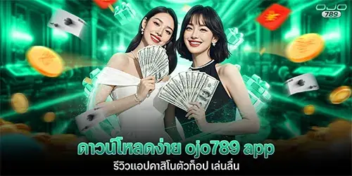 ดาวน์โหลดง่าย ojo789 app